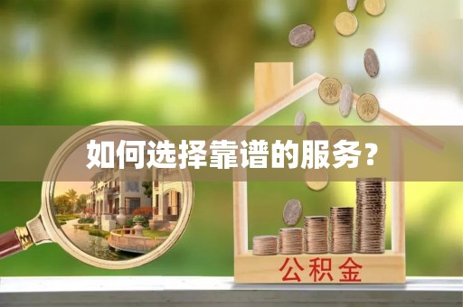 化德如何选择靠谱的服务？