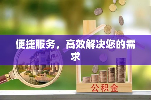 化德便捷服务，高效解决您的需求