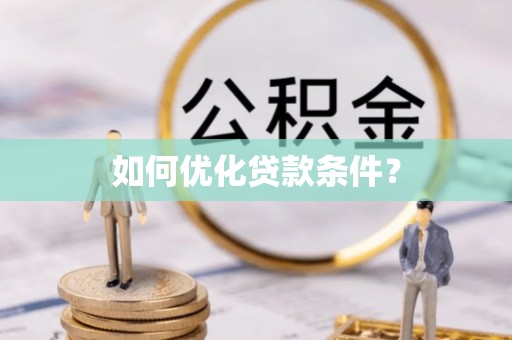 化德如何优化贷款条件？