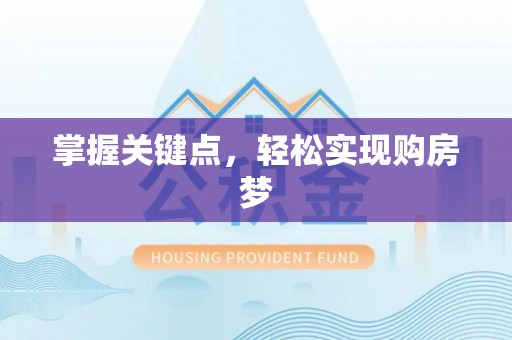 化德掌握关键点，轻松实现购房梦