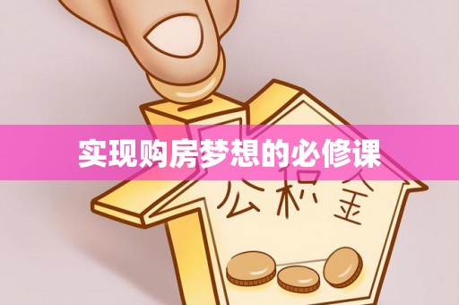 化德实现购房梦想的必修课