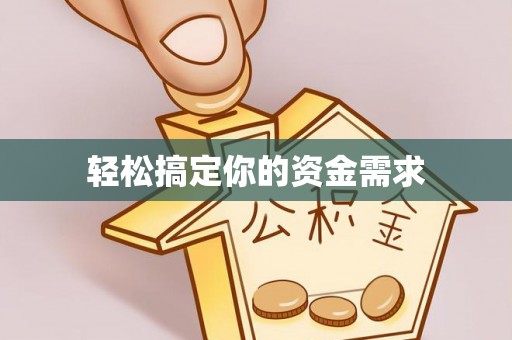 化德轻松搞定你的资金需求