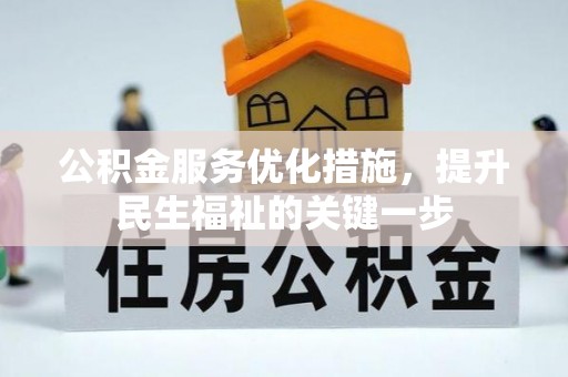 化德公积金服务优化措施，提升民生福祉的关键一步