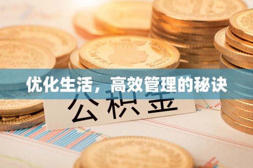 化德优化生活，高效管理的秘诀