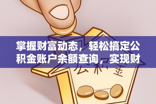 化德掌握财富动态，轻松搞定公积金账户余额查询，实现财务自由第一步