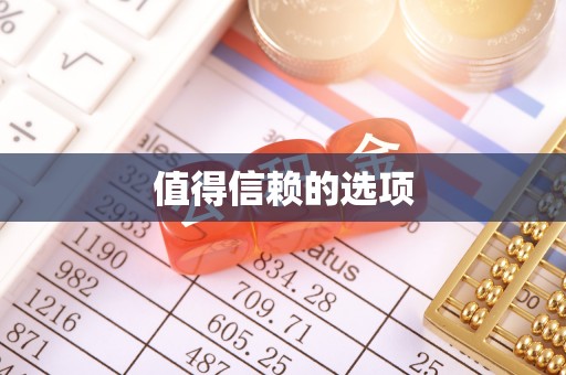 化德值得信赖的选项