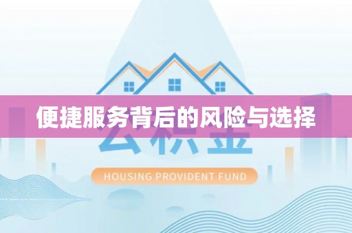 化德便捷服务背后的风险与选择