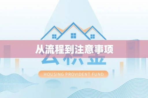 化德从流程到注意事项