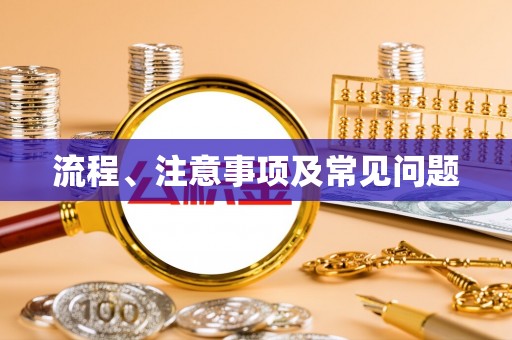 化德流程、注意事项及常见问题