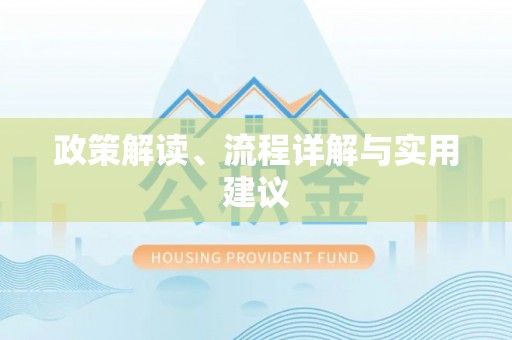 化德政策解读、流程详解与实用建议