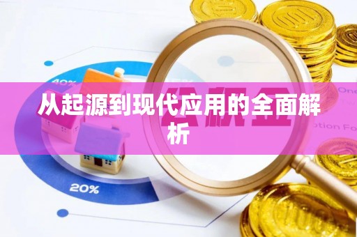 化德从起源到现代应用的全面解析
