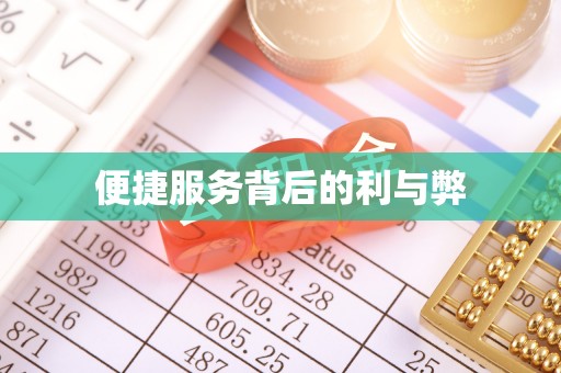 化德便捷服务背后的利与弊