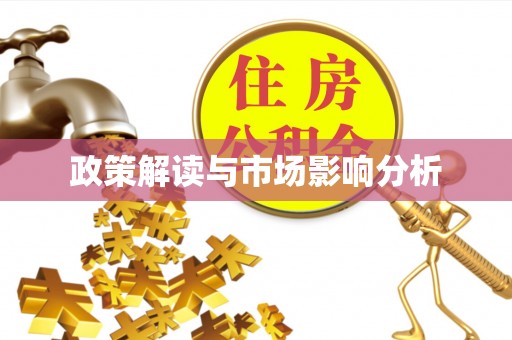 化德政策解读与市场影响分析