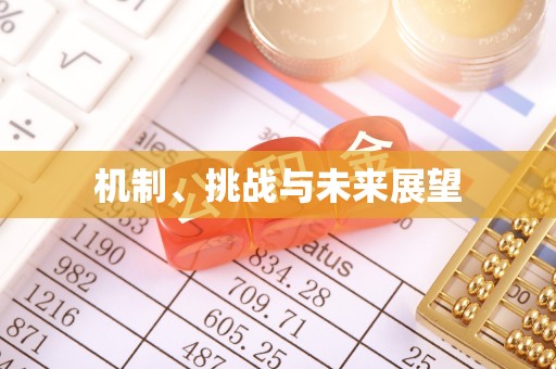 化德机制、挑战与未来展望