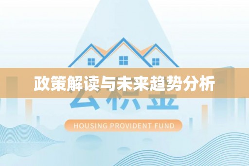 化德政策解读与未来趋势分析