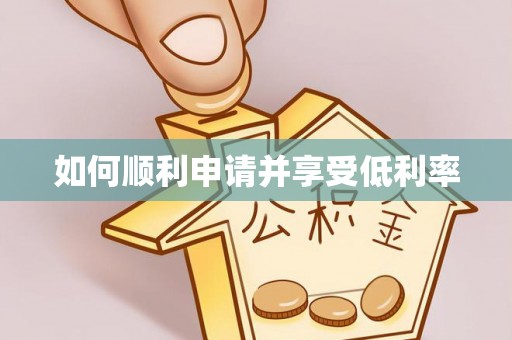 化德如何顺利申请并享受低利率