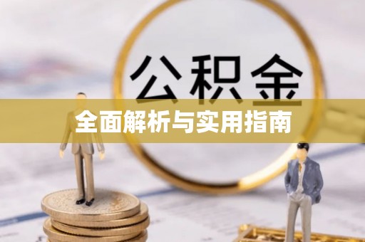 化德全面解析与实用指南