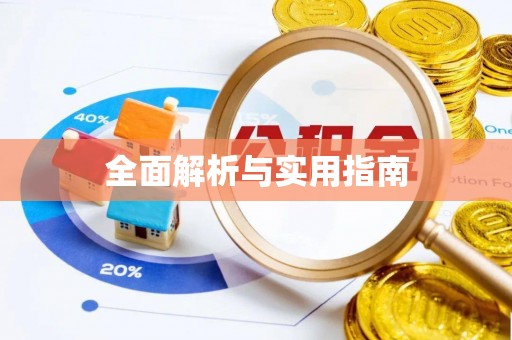 化德全面解析与实用指南