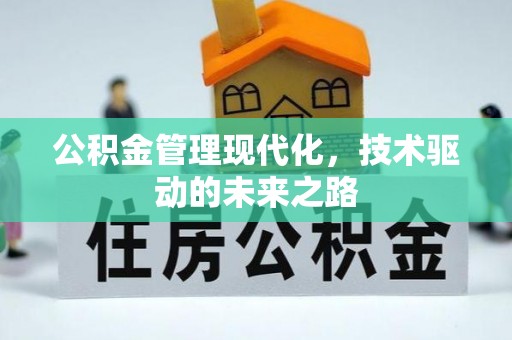 化德公积金管理现代化，技术驱动的未来之路